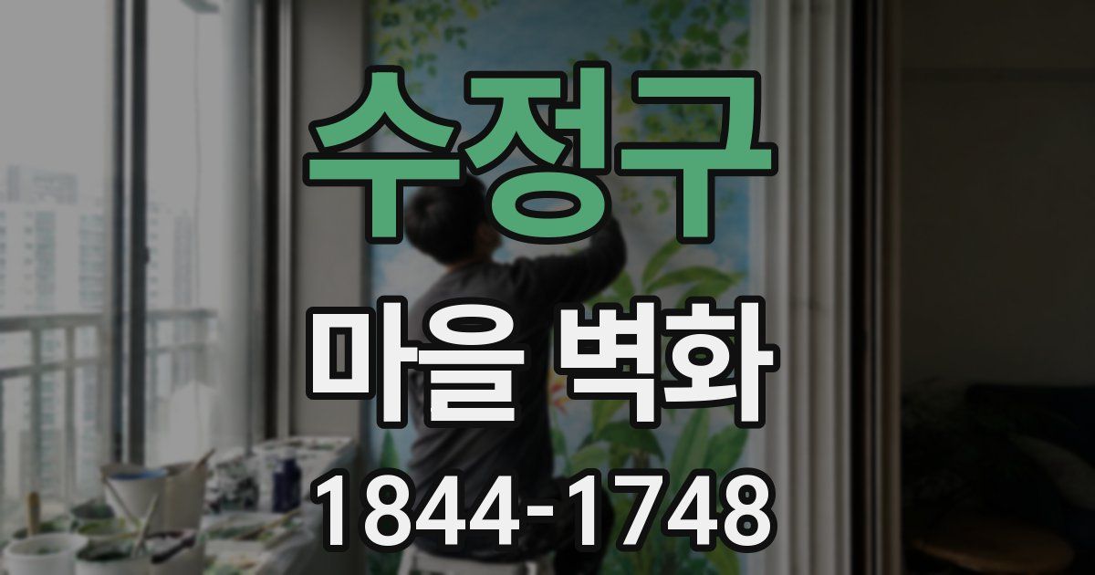 수정구 마을 벽화