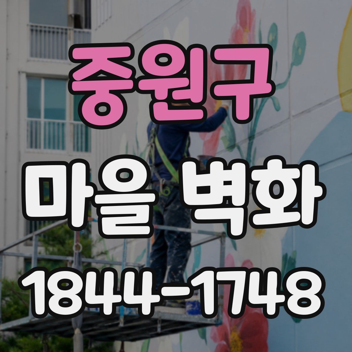 중원구 마을 벽화