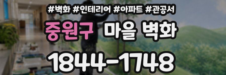 중원구 마을 벽화