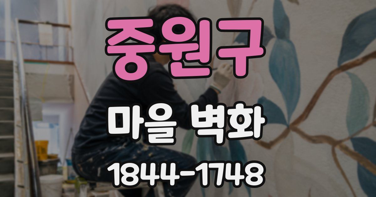중원구 마을 벽화