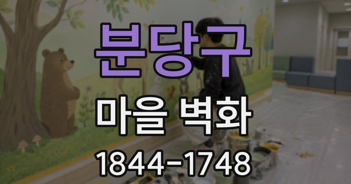 분당구 마을 벽화
