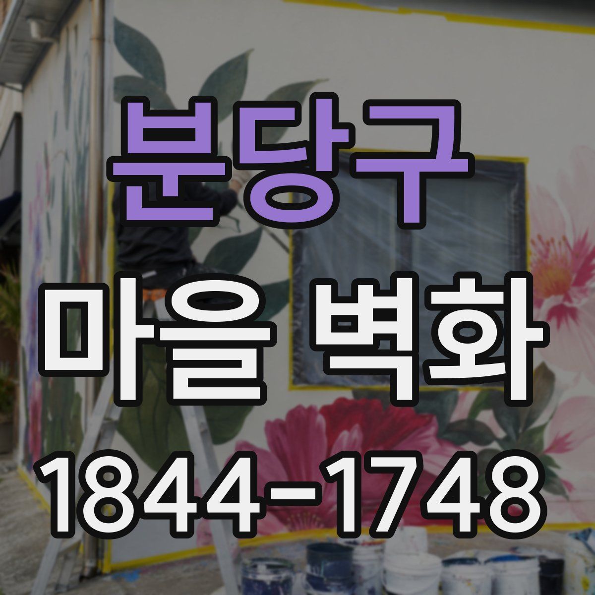 분당구 마을 벽화