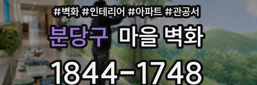 분당구 마을 벽화
