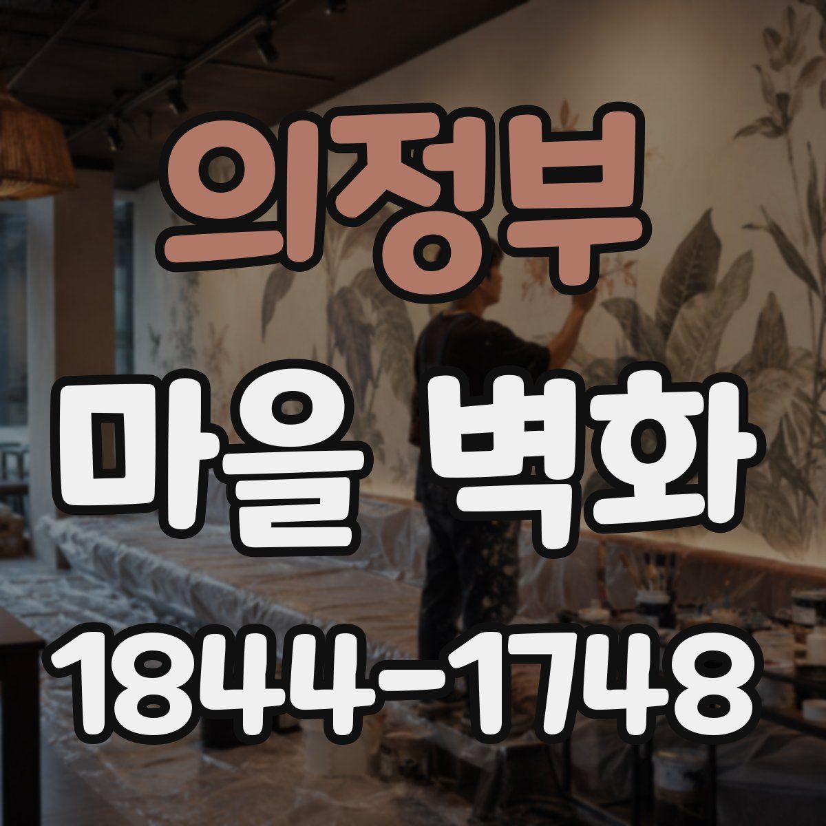 의정부 마을 벽화