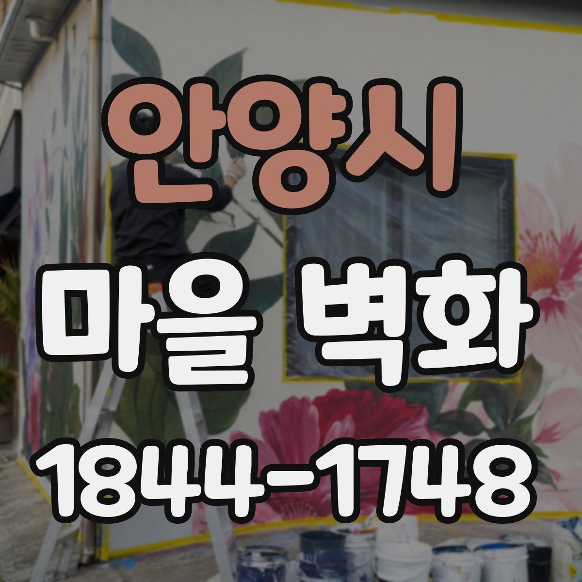 안양시 마을 벽화
