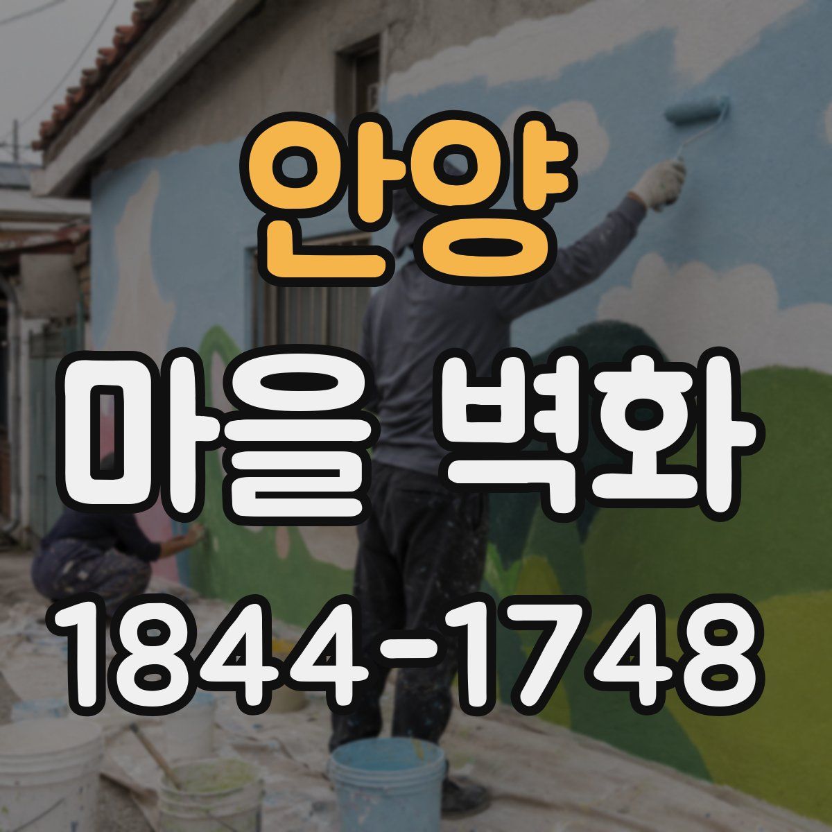 안양 마을 벽화
