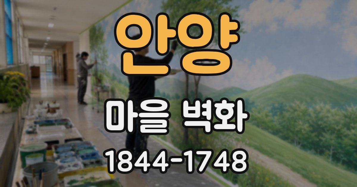 안양 마을 벽화