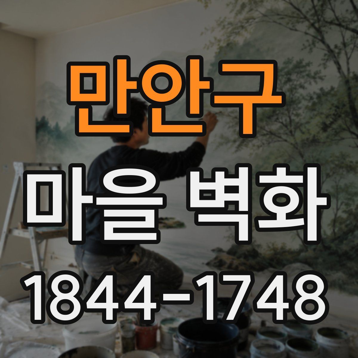 만안구 마을 벽화