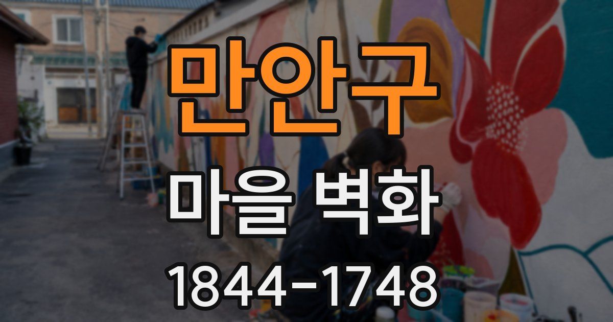 만안구 마을 벽화