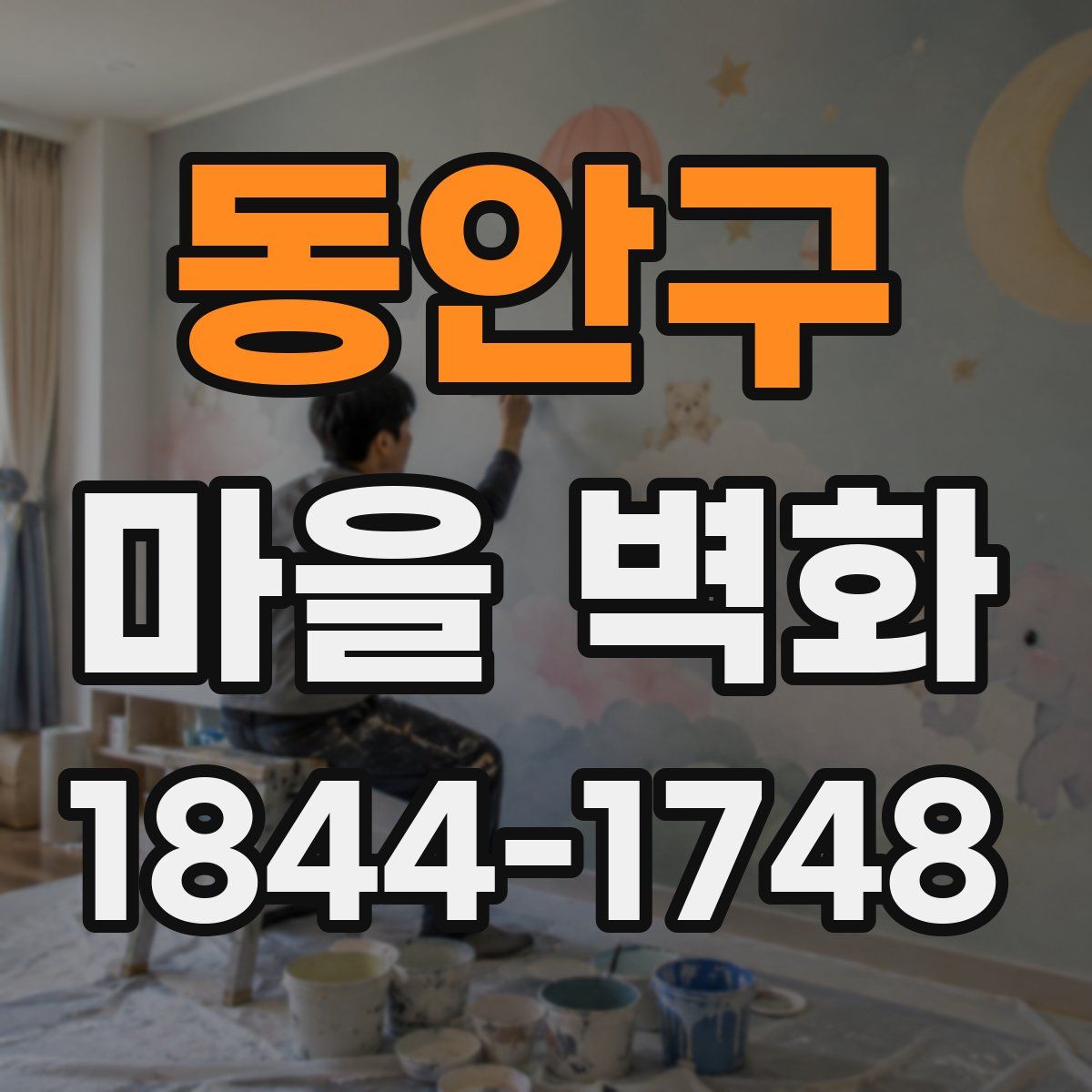 동안구 마을 벽화
