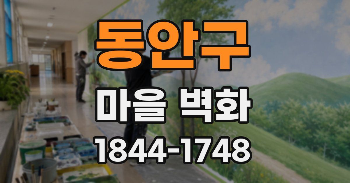 동안구 마을 벽화
