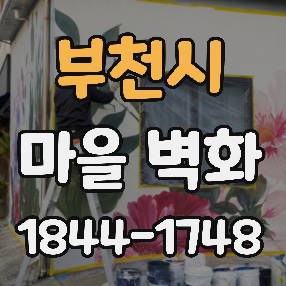 부천시 마을 벽화