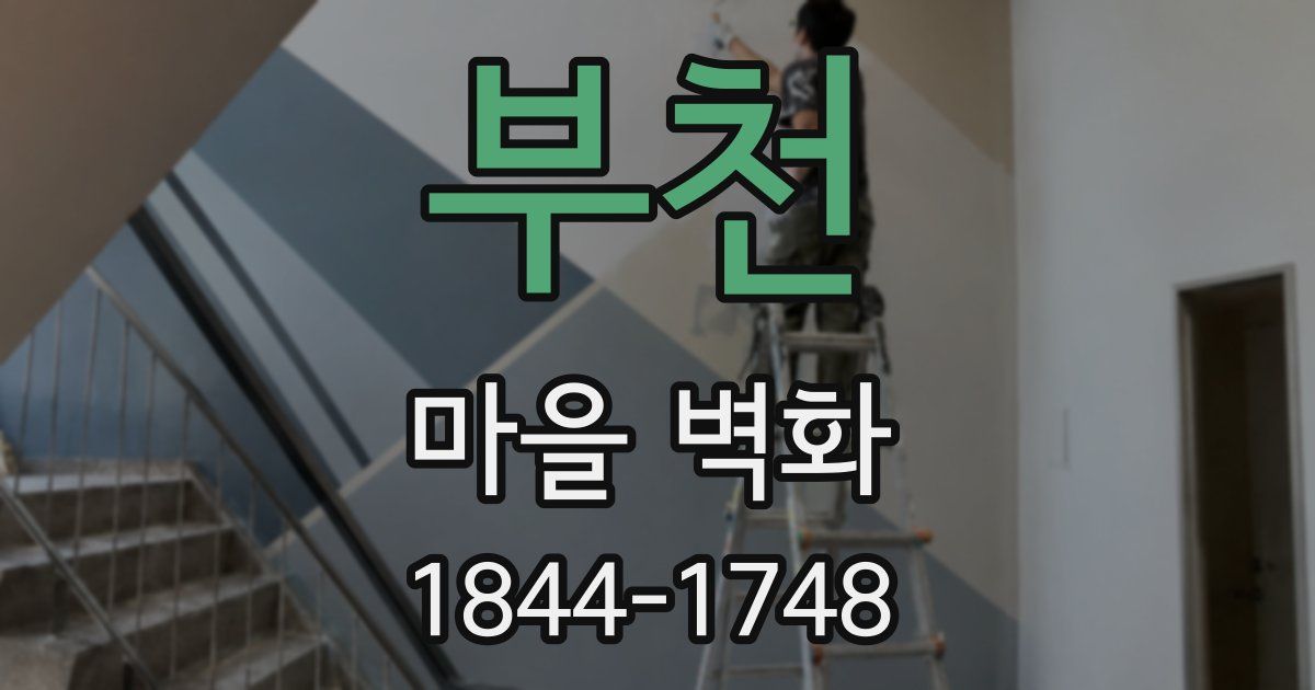 부천 마을 벽화