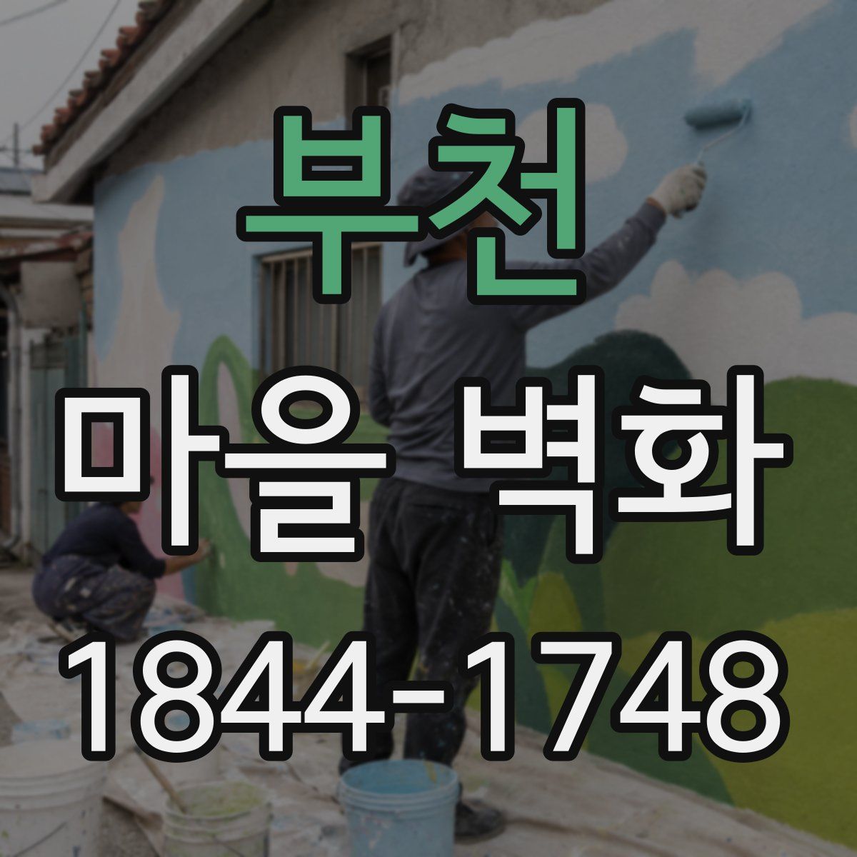 부천 마을 벽화
