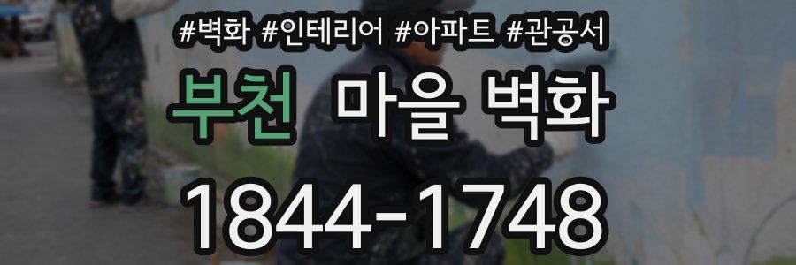부천 마을 벽화