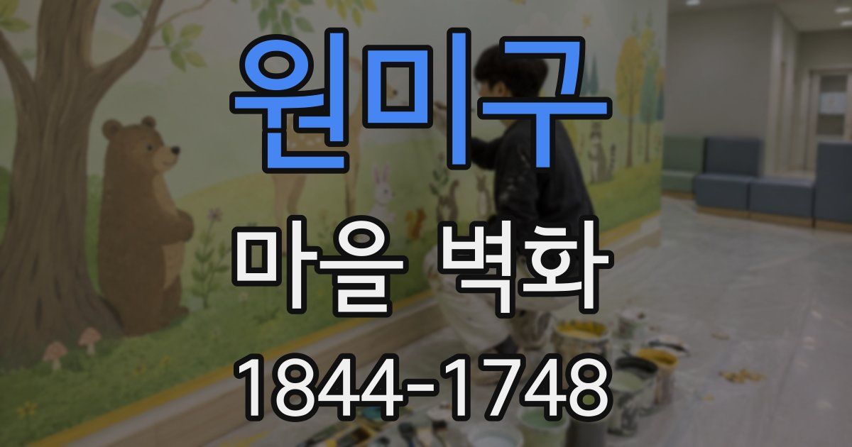 원미구 마을 벽화