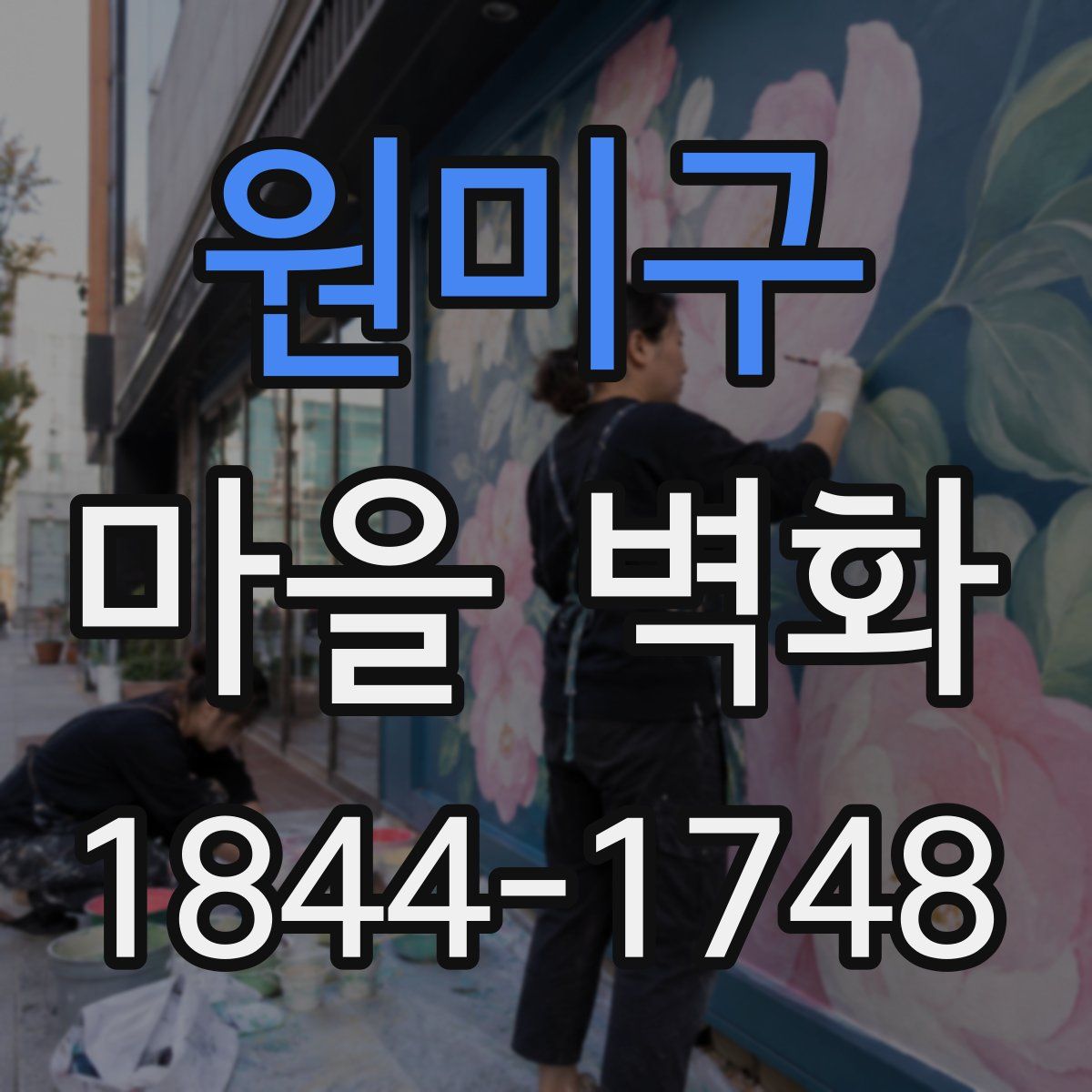 원미구 마을 벽화