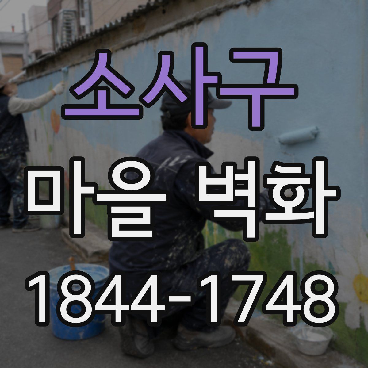 소사구 마을 벽화