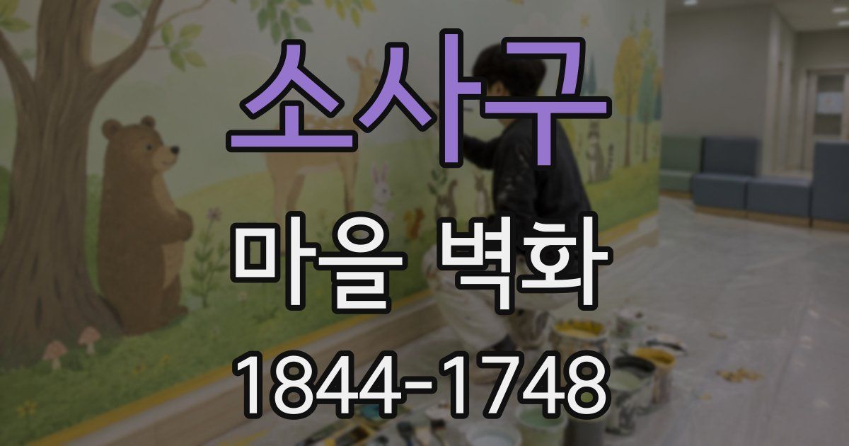 소사구 마을 벽화