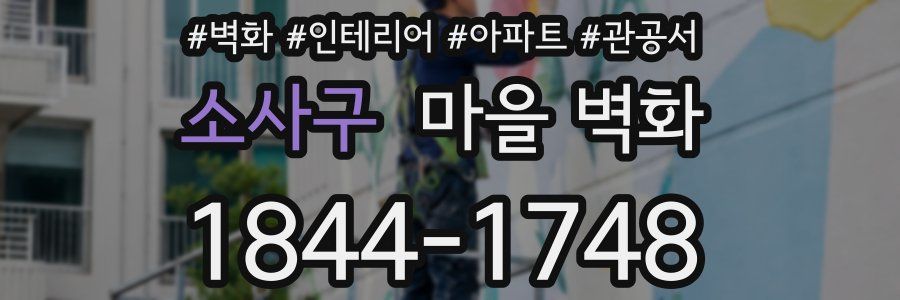 소사구 마을 벽화