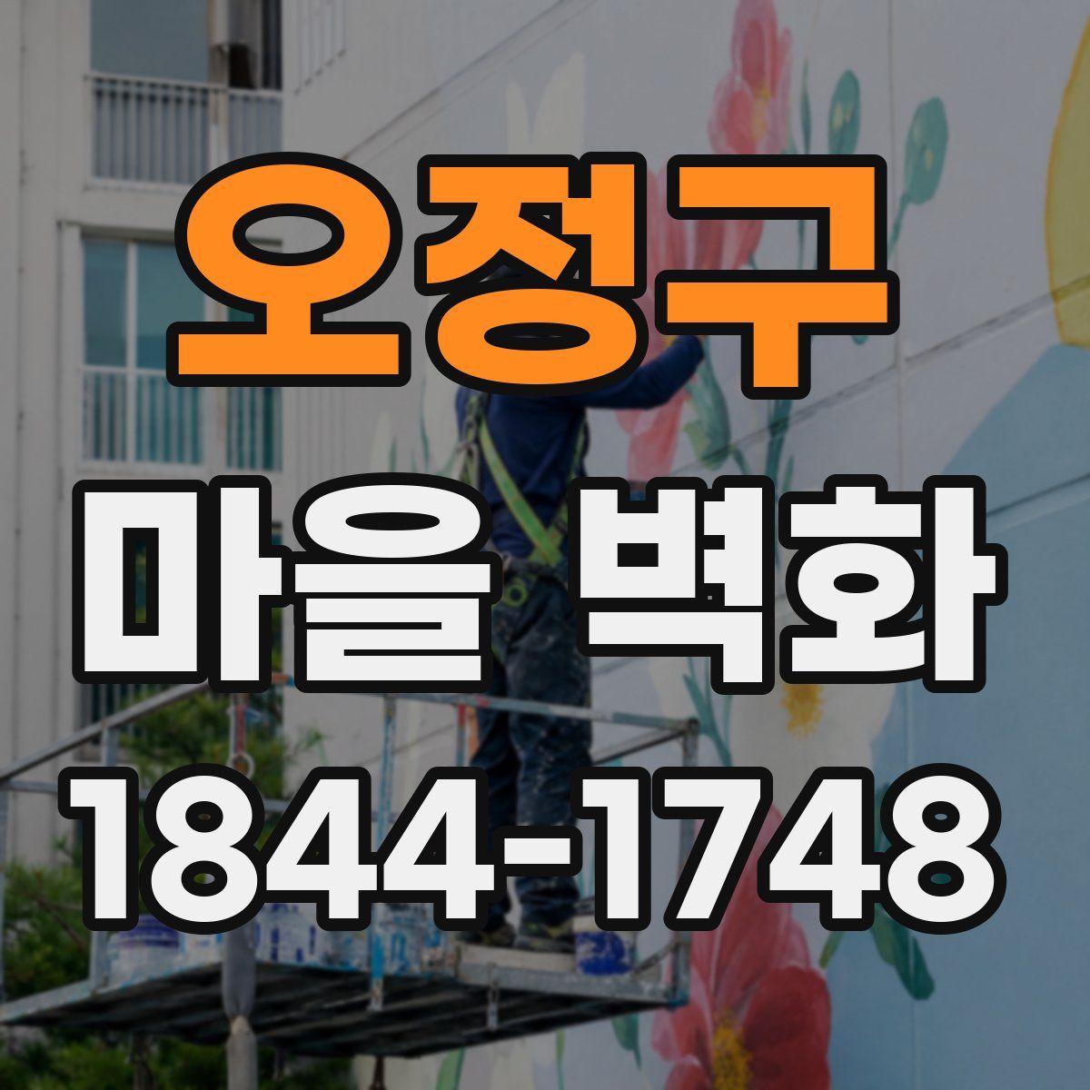 오정구 마을 벽화