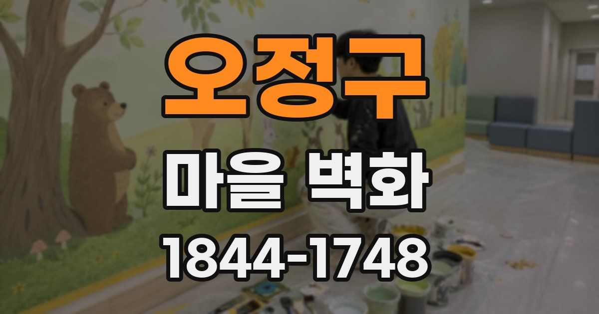 오정구 마을 벽화
