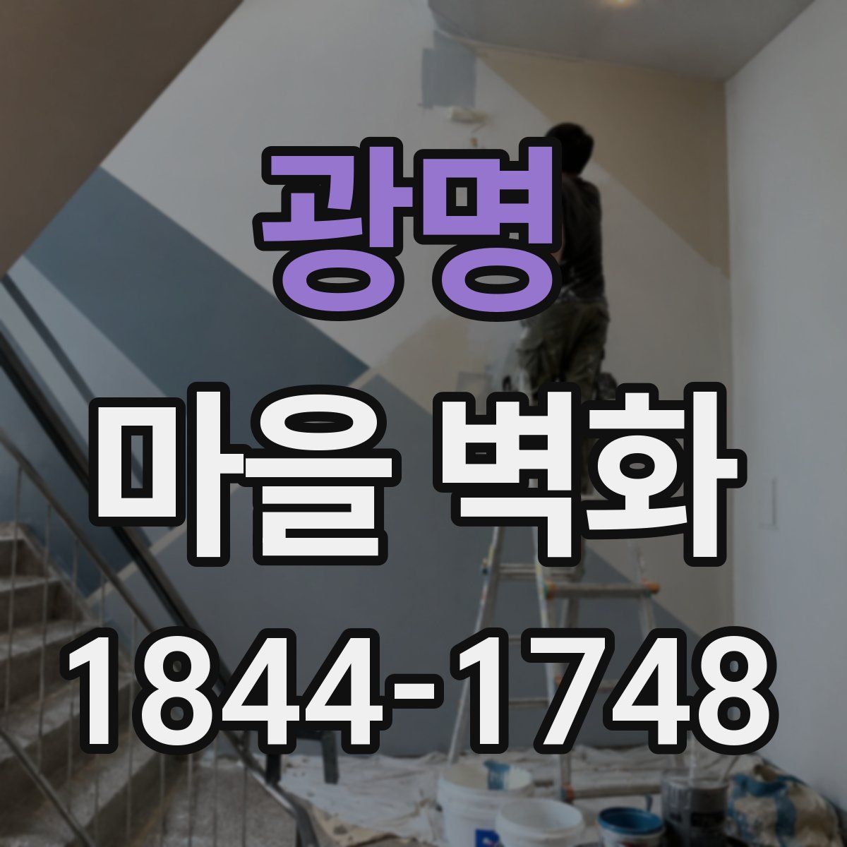 광명 마을 벽화