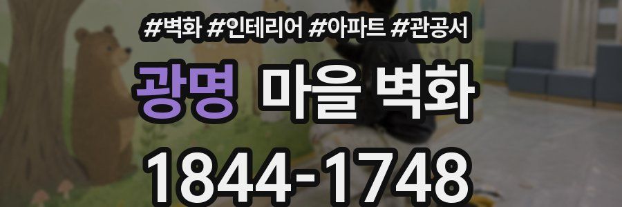 광명 마을 벽화