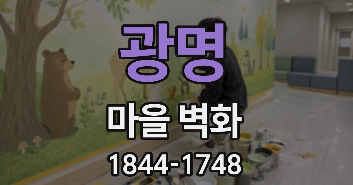 광명 마을 벽화