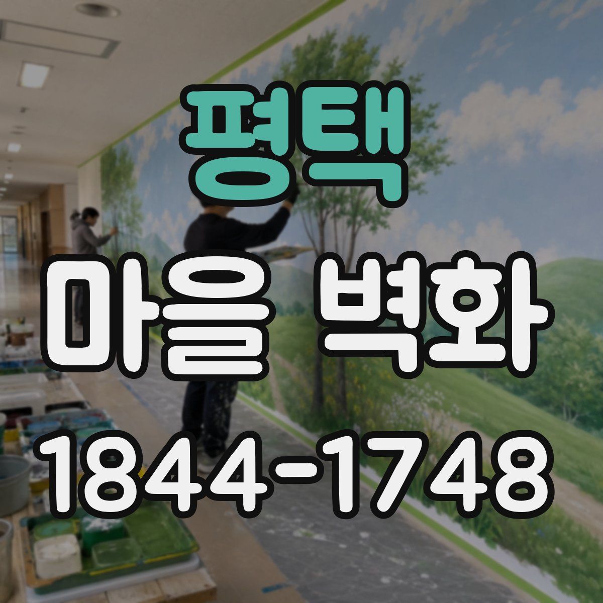 평택 마을 벽화