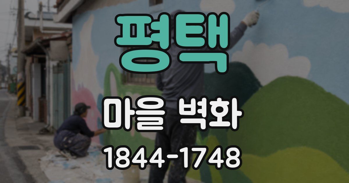 평택 마을 벽화
