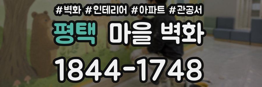 평택 마을 벽화