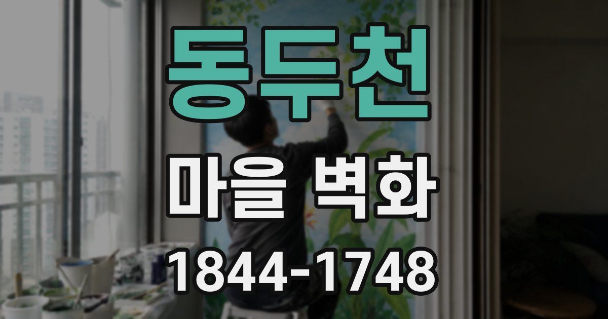 동두천 마을 벽화