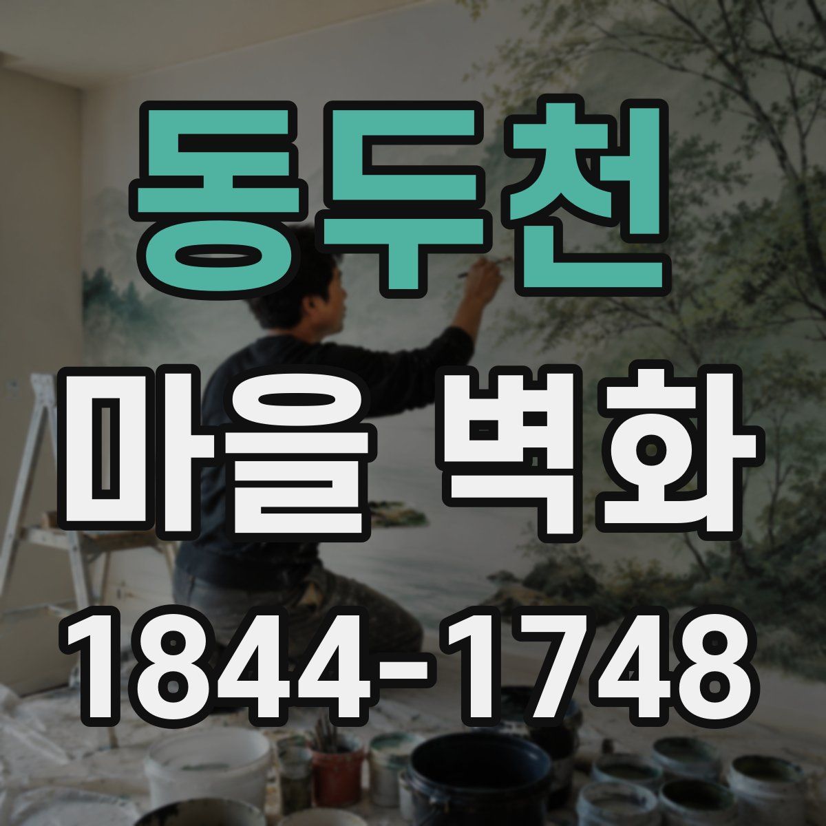 동두천 마을 벽화