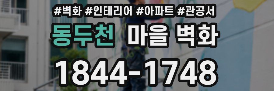 동두천 마을 벽화