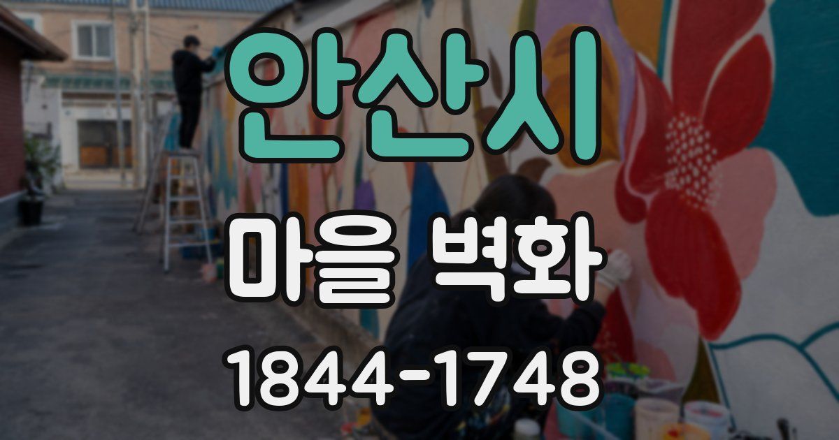 안산시 마을 벽화