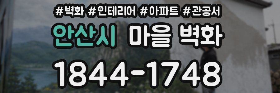안산시 마을 벽화