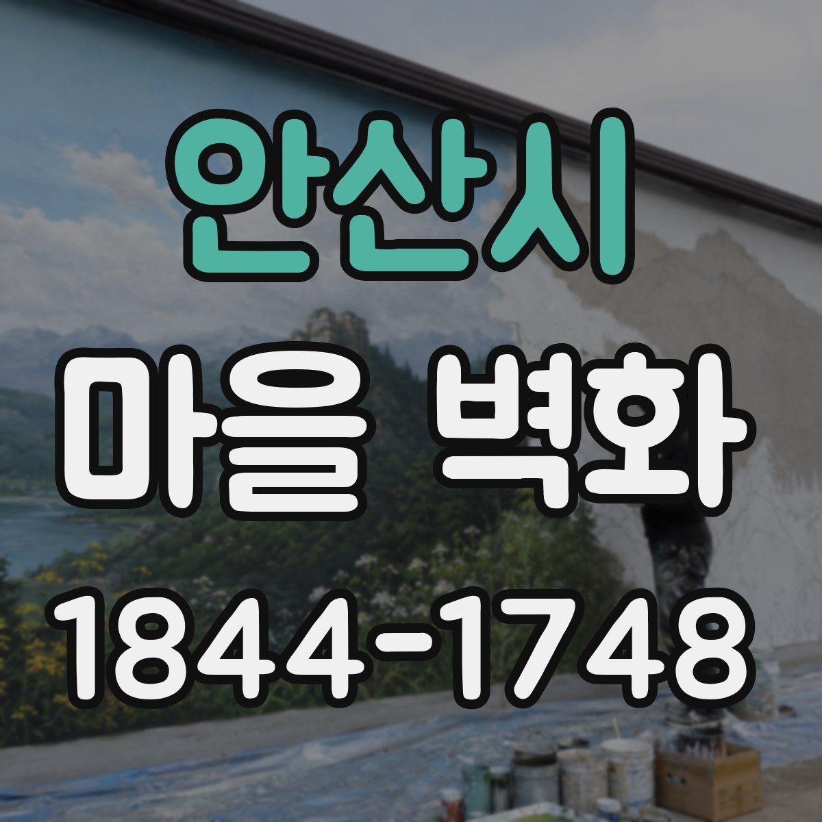 안산시 마을 벽화