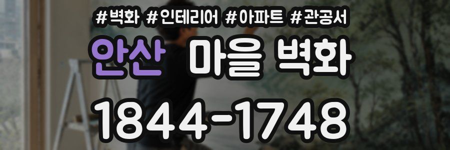 안산 마을 벽화