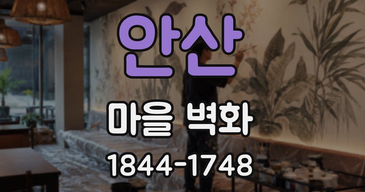 안산 마을 벽화