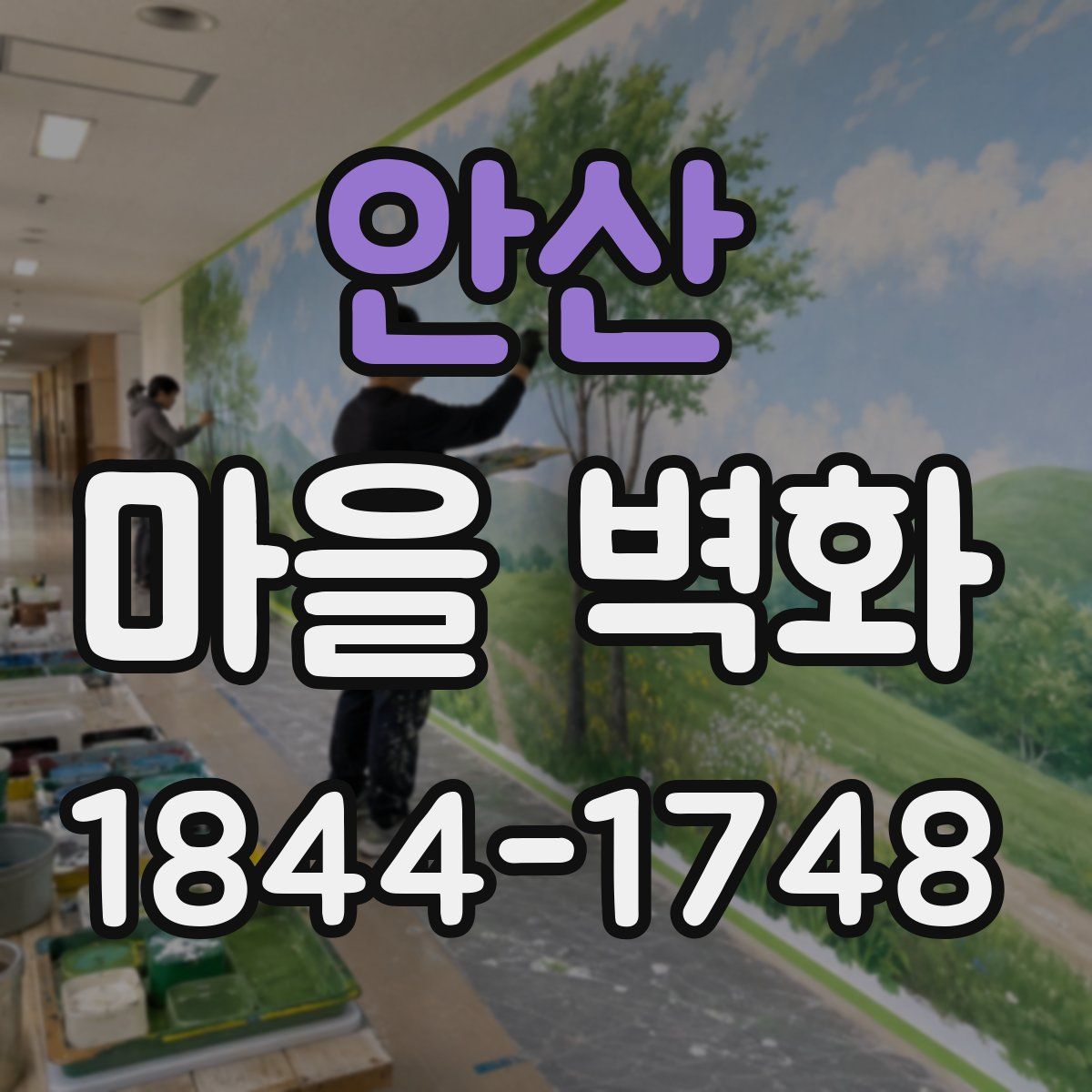 안산 마을 벽화