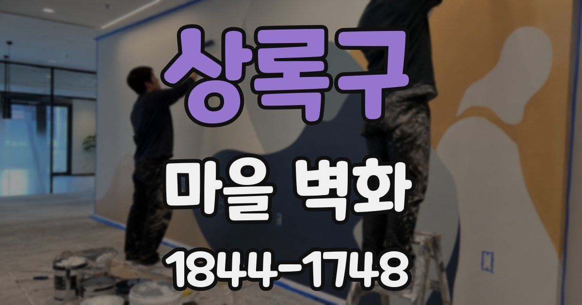 상록구 마을 벽화