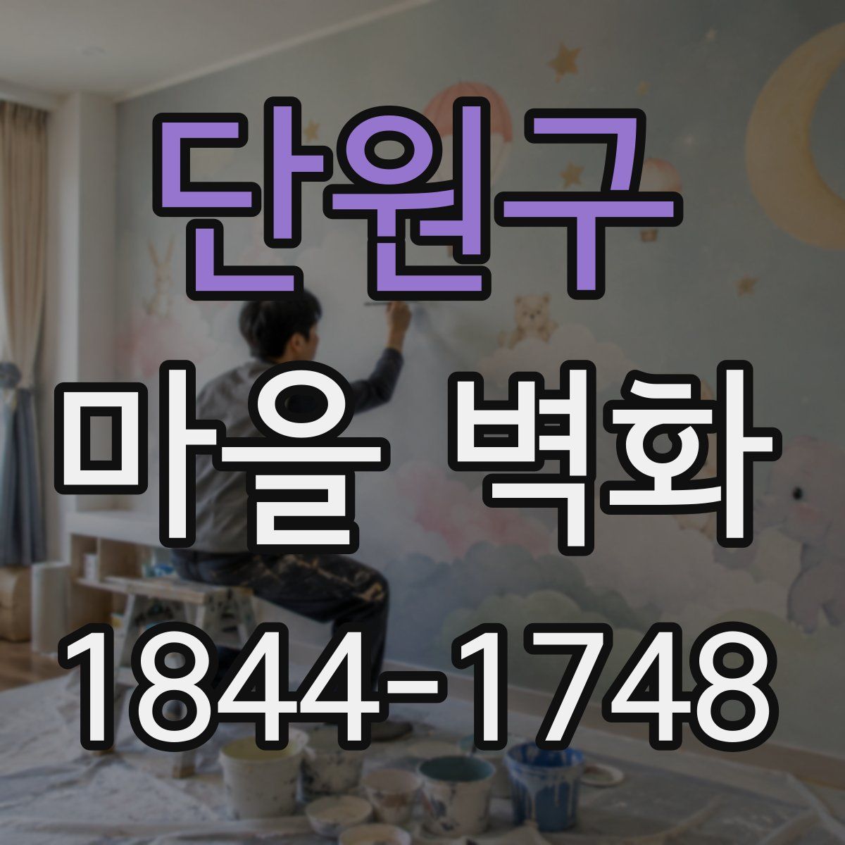 단원구 마을 벽화