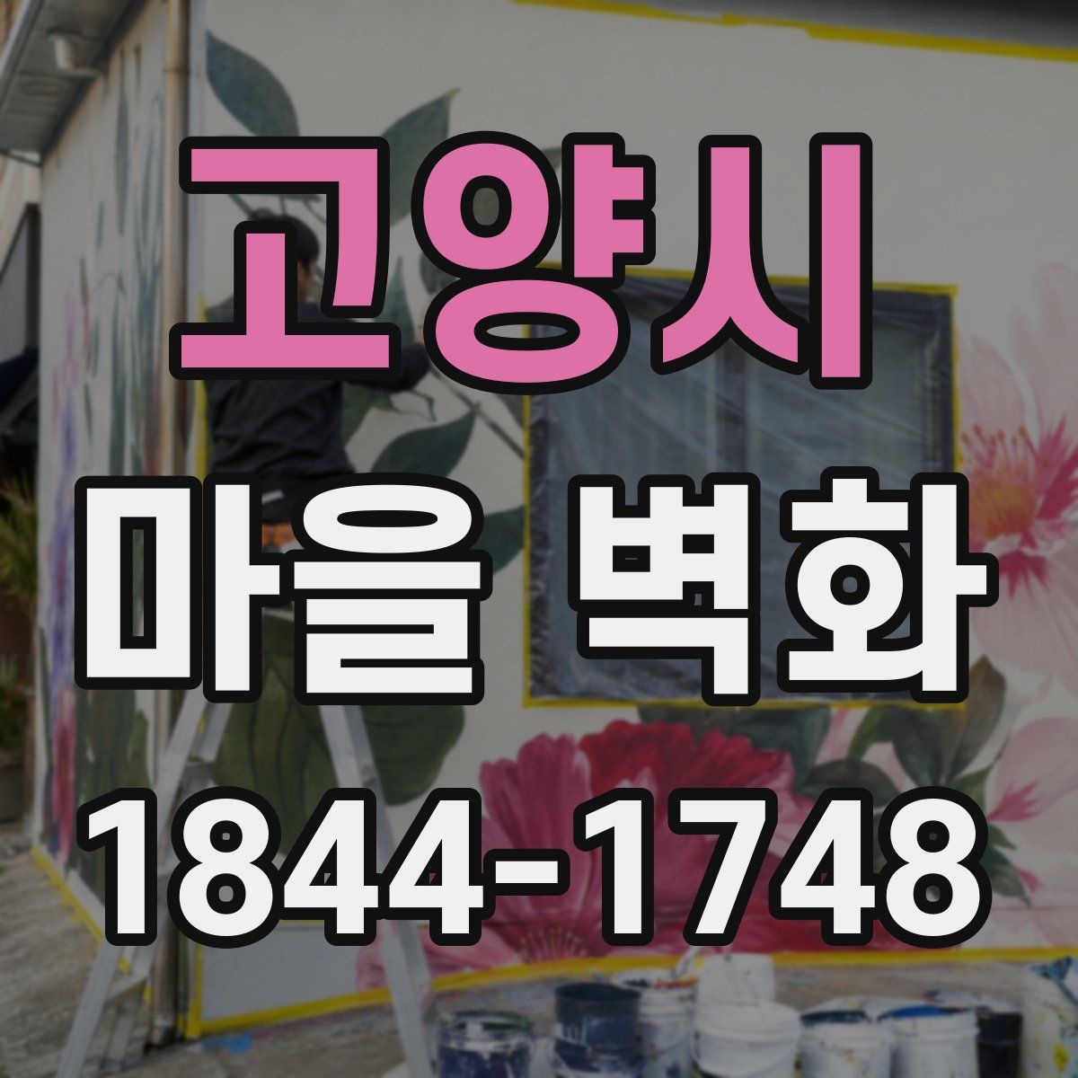 고양시 마을 벽화