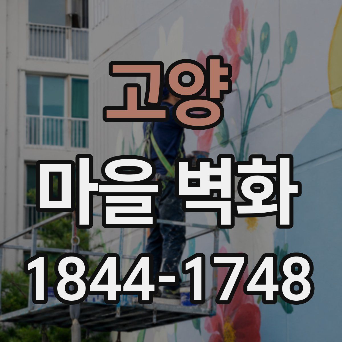 고양 마을 벽화
