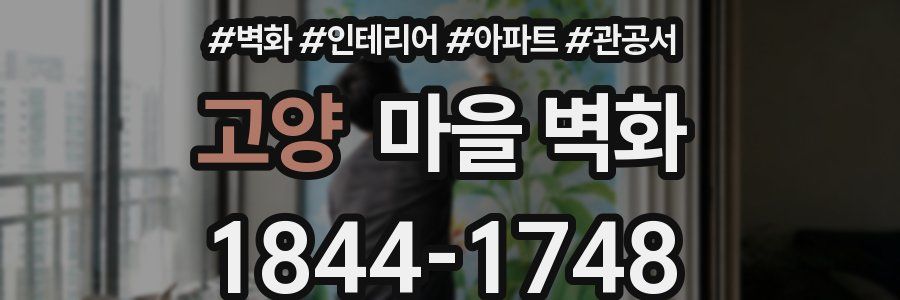 고양 마을 벽화