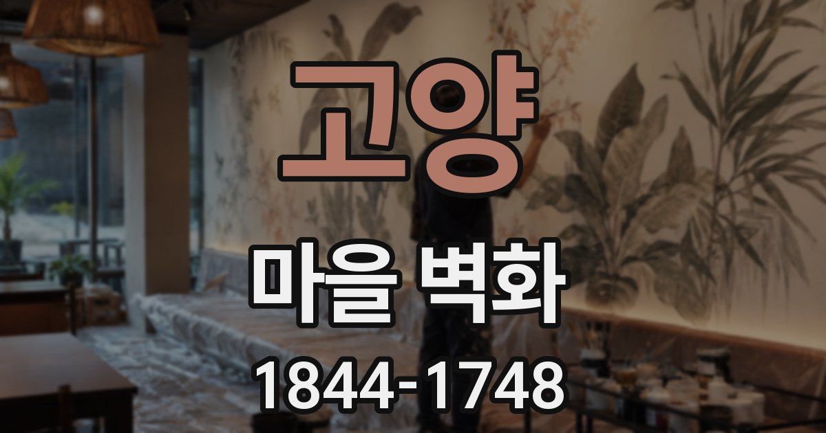 고양 마을 벽화