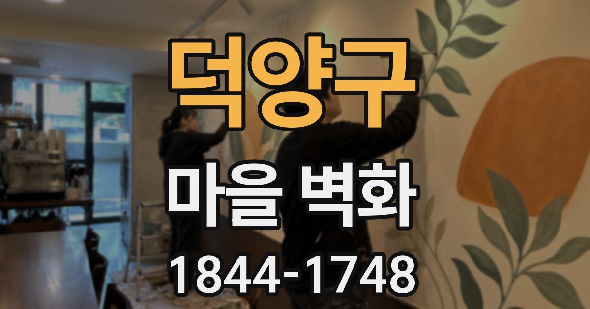 덕양구 마을 벽화
