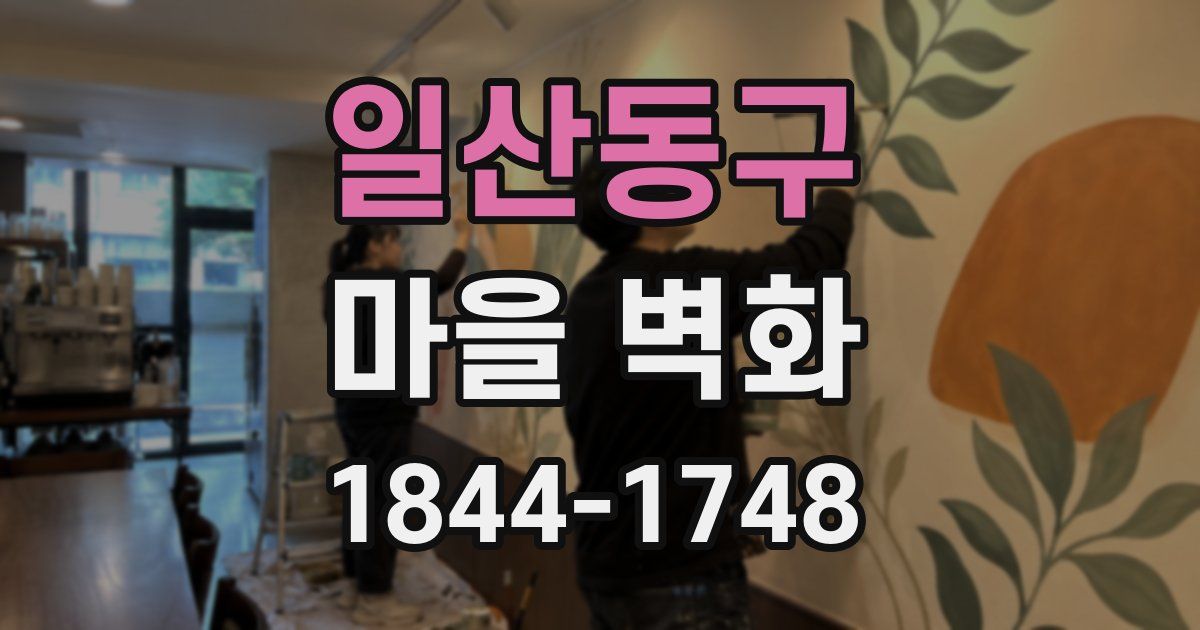 일산동구 마을 벽화