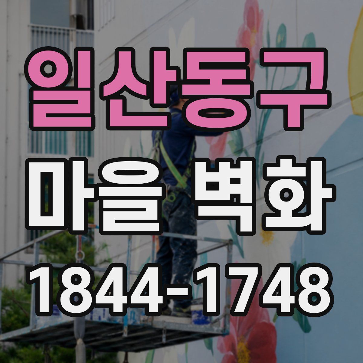일산동구 마을 벽화